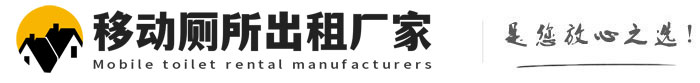 蒲江移动厕所出租厂家